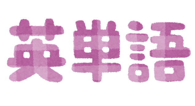 英単語のイラスト文字