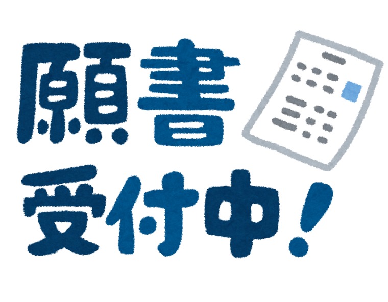 出願は入学の1年前から始まる