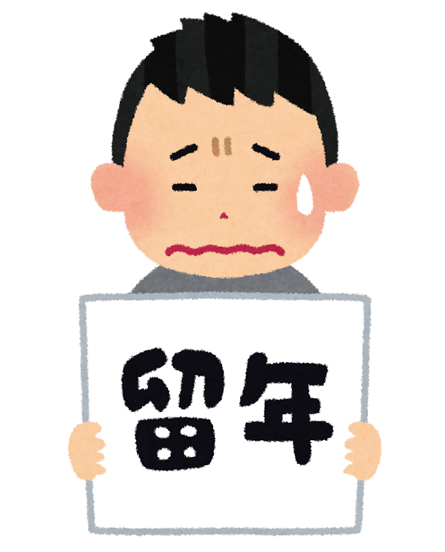 留年は終わりではない。制度もそれを前提に作られている
