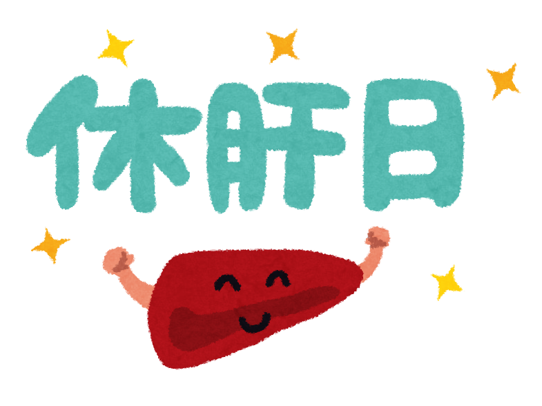 休肝日のイラスト